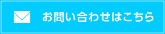 お問い合わせはこちら