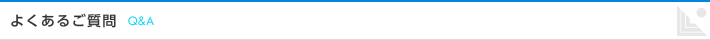 よくあるご質問 Q＆A