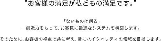 “お客様の満足が私どもの満足です。”